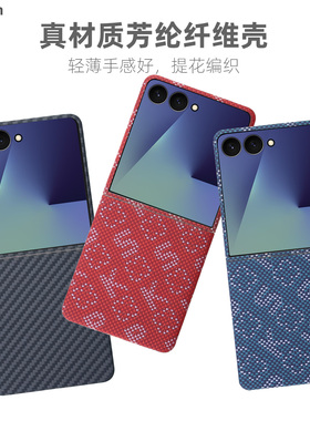 Pinkson适用三星ZFlip7凯夫拉手机壳zflip7 fe保护套芳纶碳纤维纹超薄全包商务简约高档高级感防摔轻薄男士女