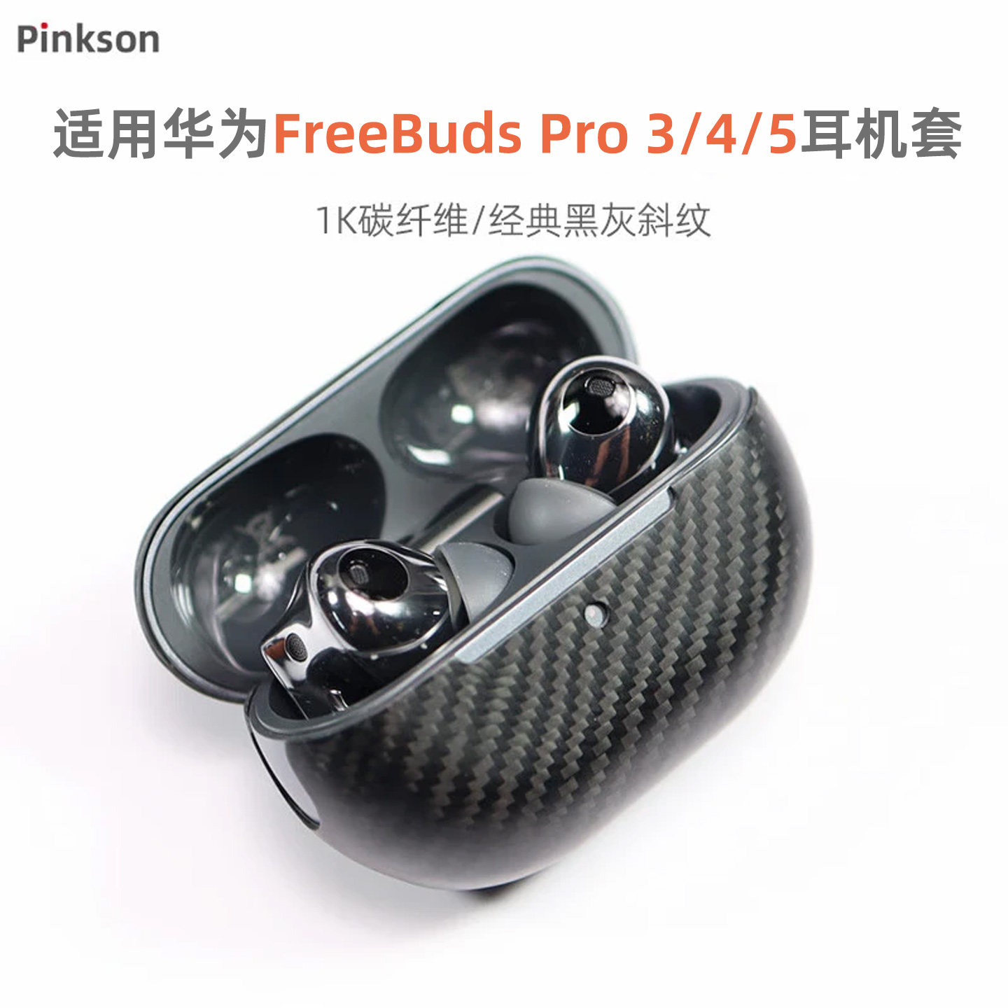 Pinkson适用华为FreeBuds Pro4/5耳机套3保护壳FreeClip2超薄全包磨砂硬壳碳纤维外壳防摔轻男士商务简约高档
