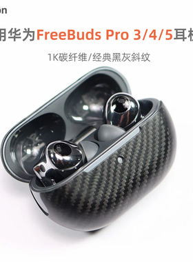 Pinkson适用华为FreeBuds Pro4/5耳机套3保护壳FreeClip2超薄全包磨砂硬壳碳纤维外壳防摔轻男士商务简约高档
