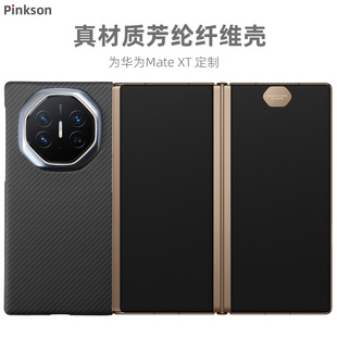 Pinkson适用华为MateXT手机壳XTS非凡大师三折叠屏保护套凯夫拉芳纶纤维碳纤维轻薄全包磨砂硬壳超薄商务简约