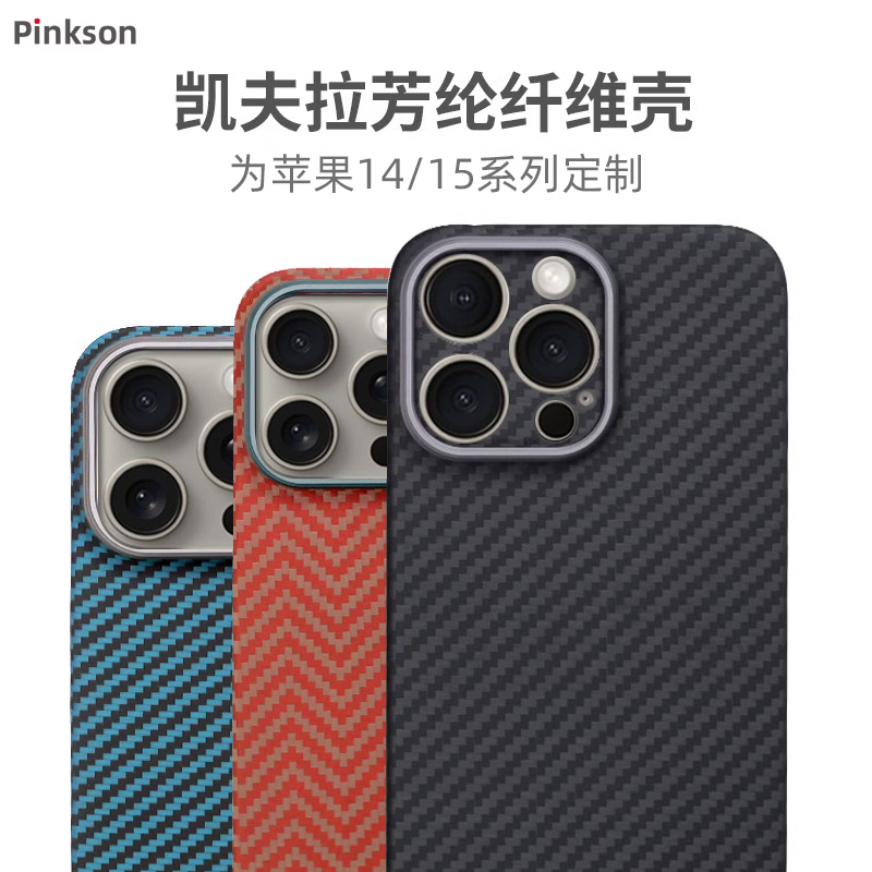 Pinkson适用苹果15手机壳iPhone14ProMax保护套超薄15全包15pro磨砂硬Plus凯夫拉芳纶碳纤维高档商务14pm配件 3C数码配件 手机保护套/壳 原图主图