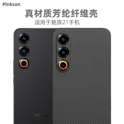 Pinkson适用魅族20手机壳20无界版Pro保护套凯夫拉芳纶碳纤维纹理超薄全包磨砂硬壳散热防摔男士新款商务高档