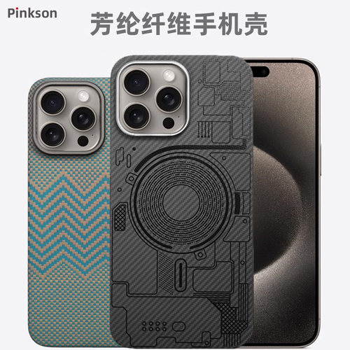 适用苹果15系列芳纶轻薄外壳