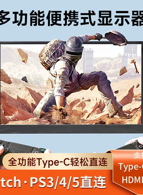便携显示器IPS14寸15.6寸144HZ笔记本扩展屏PS4/SWITCH外接4K副屏