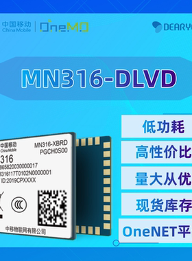 中移物联MN316-DLVD ，批量联系客服