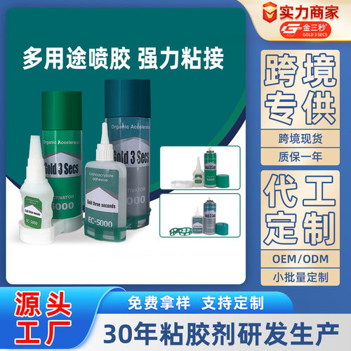金三秒双组分多用途强力喷胶