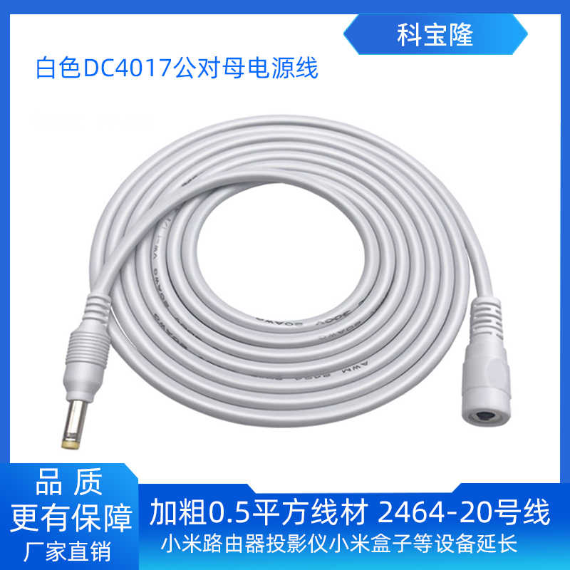 科宝隆适用小米盒子路由器音响投影4017公对母dc电源线延长连接线