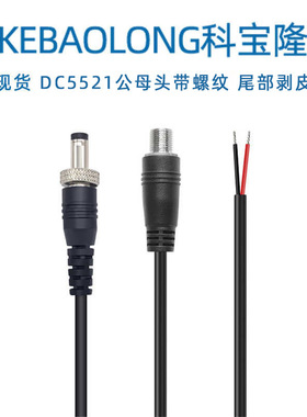 科宝隆DC公头带螺圈母头带螺纹DC5521 DC5525电源线0.3平方单头线