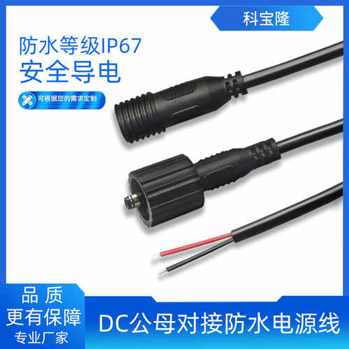 科宝隆DC35135单头带螺帽电源线 公母头线对接IP67户外防水连接线