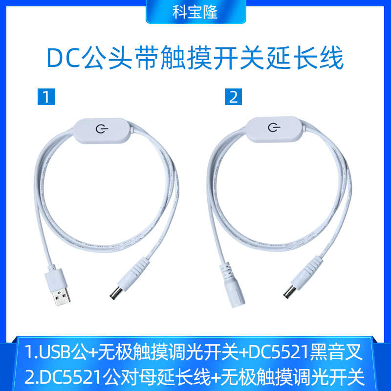 usb转dc5521带开关补光广告灯电源线无极触摸开关dc公对母延长线