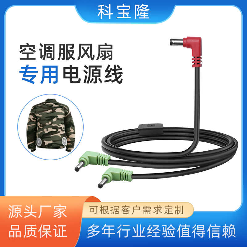 科宝隆空调服风扇连接线dc5521转38135弯头三通线36V一拖二电源线