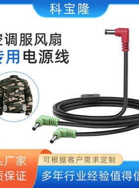 科宝隆空调服风扇连接线dc5521转38135弯头三通线36V一拖二电源线