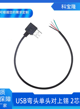 科宝隆USB弯头线单头 直角USB公头线 usb2芯充电线 4芯数据线单头