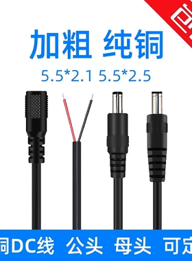 5525 5521DC插头带线dc公母接头监控电源延长线公母头圆头充电线