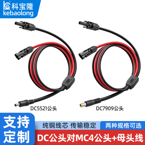 MC4转DC7909电源线DC5521新能源储能电池充电线MC4太阳能板光伏线