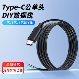 科宝隆TypeC单头充电线支持OTG功能DIY产品测试4 5 6芯公头数据线