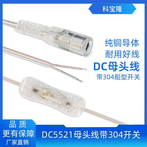 科宝隆DC5521母头控制电线 带304船型开关广告牌灯条透明DC电源线