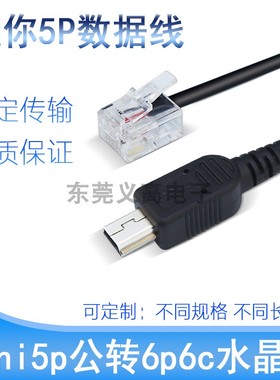 年鑫mini5pUSB线 USB数据线 迷你5P转水晶头 6P6C5P线 梯形延长线