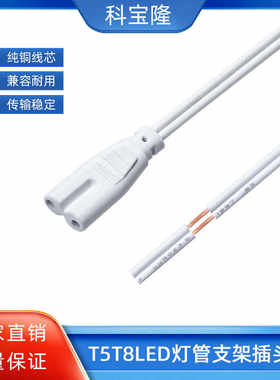 科宝隆两芯8字尾插头线单头0.3平方LED一体化T5 T8灯管支架电源线