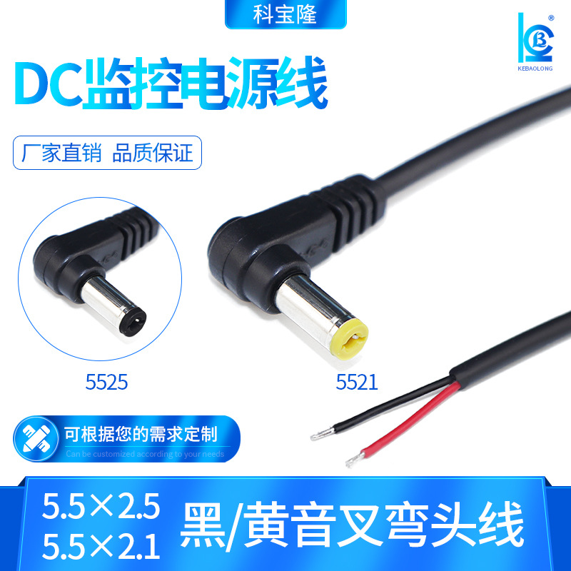 科宝隆DC5521公头线黄音叉L型适配器 90度弯头直角 DC5525电源线