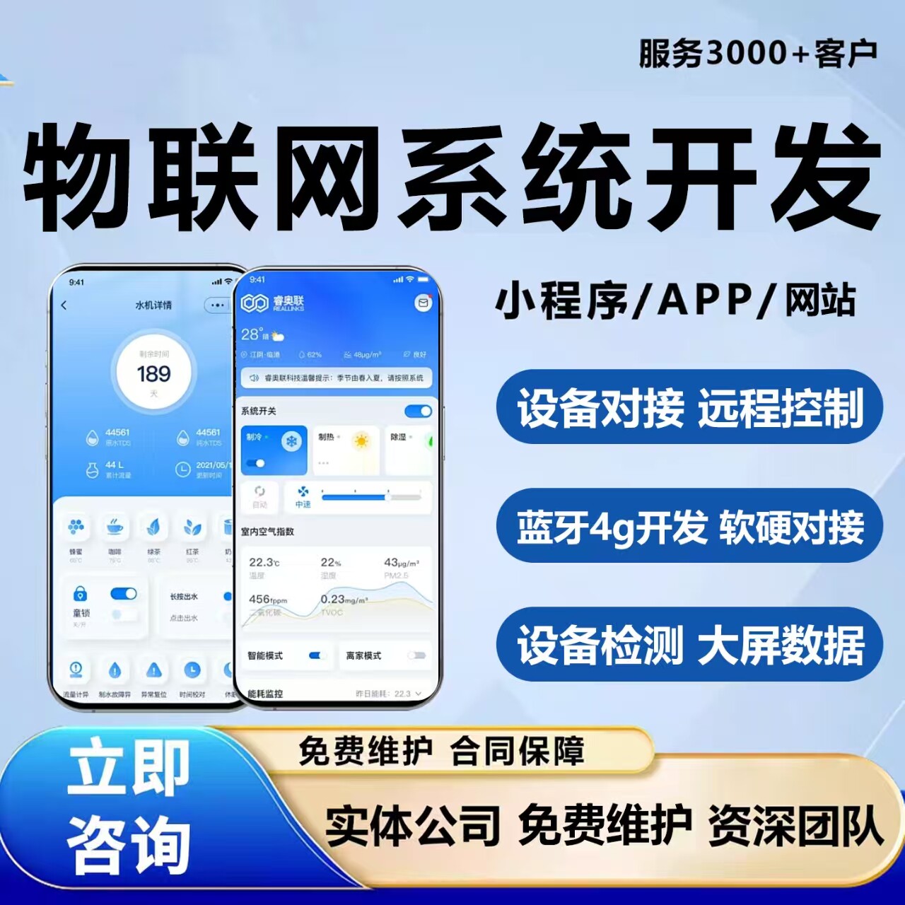 物联网系统开发APP小程序蓝牙共享设备软硬对接数据检测大屏展示