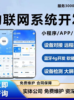 物联网系统开发APP小程序蓝牙共享设备软硬对接数据检测大屏展示