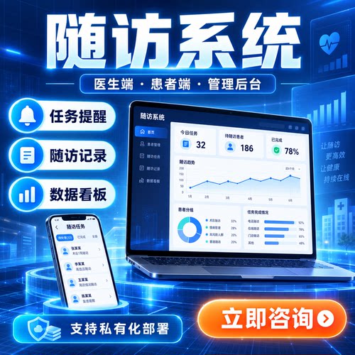 医院出院随访系统开发 患者出院后管理复诊提醒小程序APP软件定制