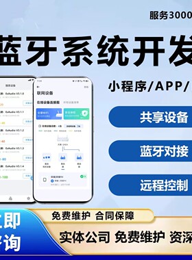蓝牙小程序APP开发低功耗智能手环共享扫码软硬件安卓系统开发
