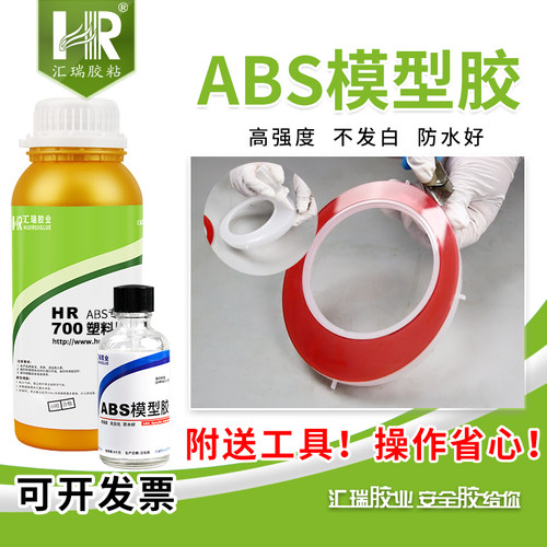 汇瑞700粘abs塑料胶水强力胶透明