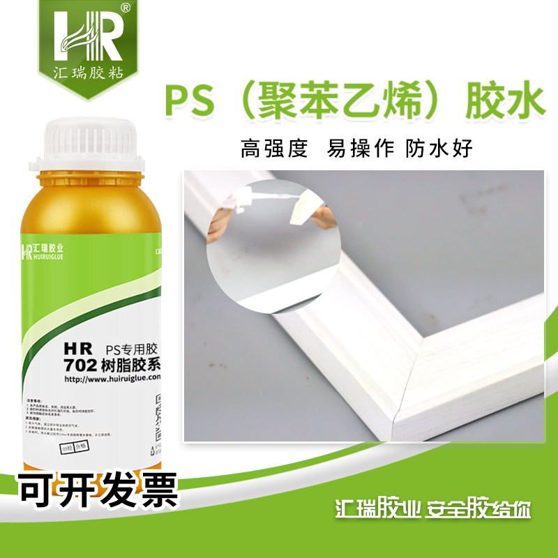 汇瑞702聚苯乙烯胶水 无白化高强度粘PS桌椅工艺品相框塑料专用胶