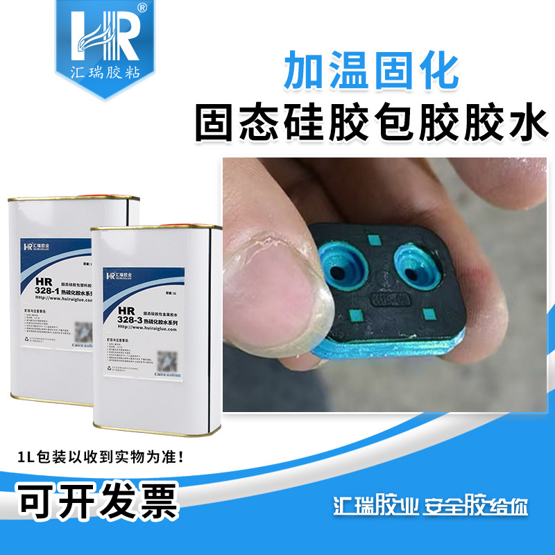 汇瑞328固态硅胶包金属硫化胶水图片