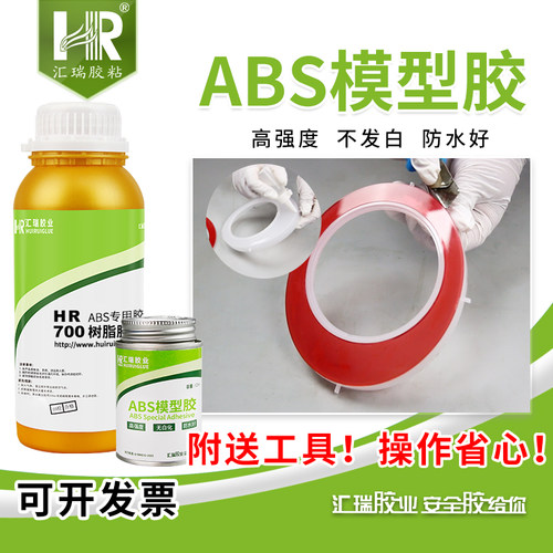 汇瑞700粘abs塑料胶水强力胶透明