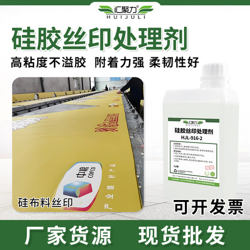 汇聚力硅胶丝印处理剂不易渗透