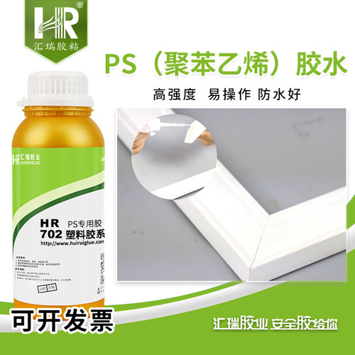 汇瑞702聚苯乙烯塑料胶粘PS桌椅