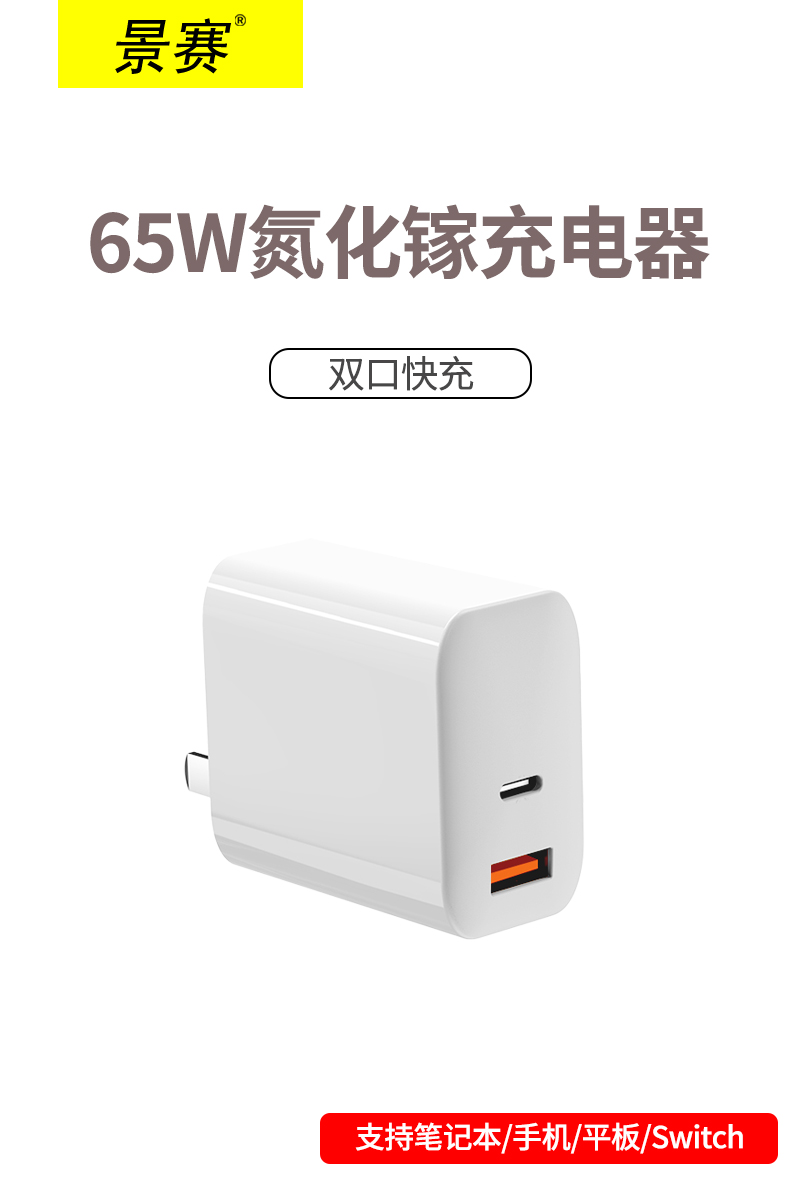 景赛65W双口氮化镓快速充电器