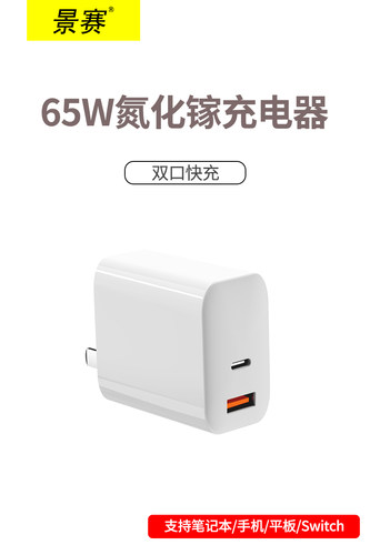景赛65W双口氮化镓快速充电器