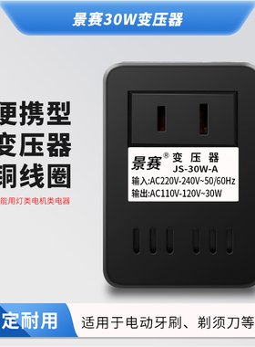 景赛220v转110v变压器110v转220v美国120日本100v电源电压转换器30W家用小功率海淘电动牙刷吸奶器剃须刀通用