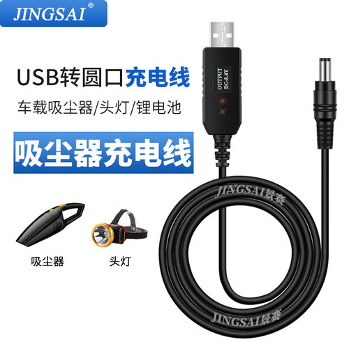 景赛usb充电线7.4v吸尘器充电器