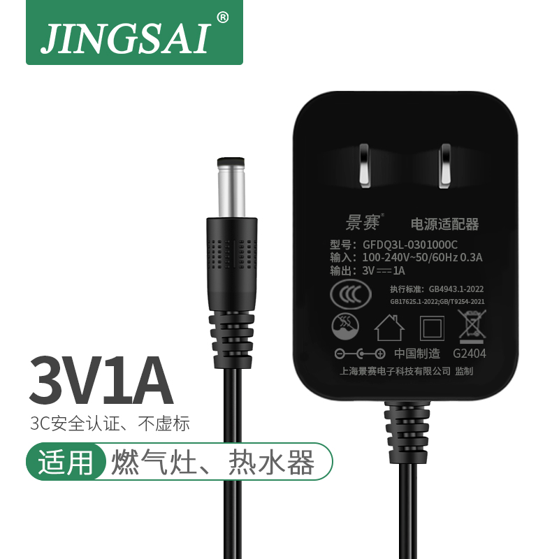 景赛3V1A电源适配器通用燃气灶煤气热水器可代替干电池DIY玩具改装配件开关电源线dc3.3伏直流变压器充电插头