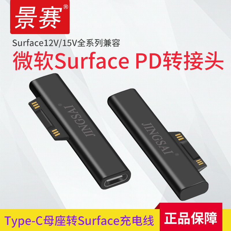 景赛Surface充电线PD快充typec转pro5微软pro7电源15V电脑book2平板4便携3Connect接口44W笔记本pro4/6诱骗GO-封面