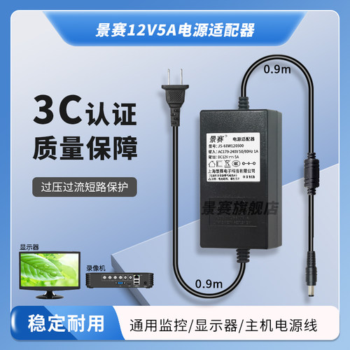 景赛12V5A电源适配器通用监控