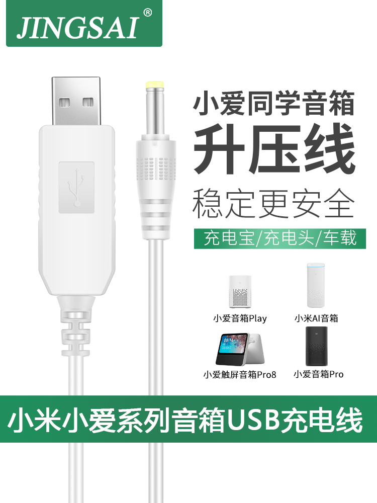 适用于小米音箱Redmi小爱触屏8音响USB升压线充电线12V1A1.5A红米小爱play同学智能音响Pro移动电源充电线-封面