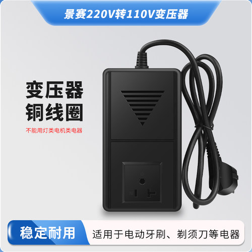 200w景赛220V转110V变压器