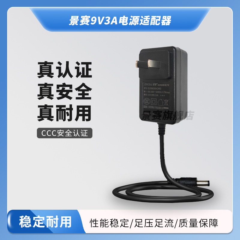 景赛9V3A电源适配器DC5.5mm插头