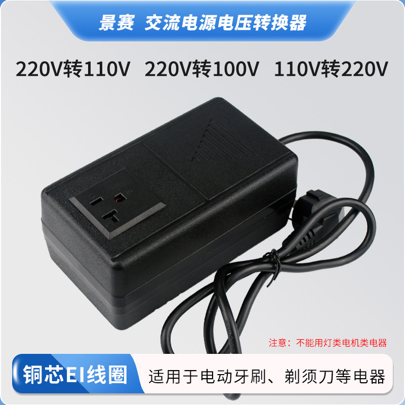景赛220v转110v变压器110v转220v电源电压转换器日本100V美国120V适用于电动牙刷洗牙器收音机铜芯线圈变压器