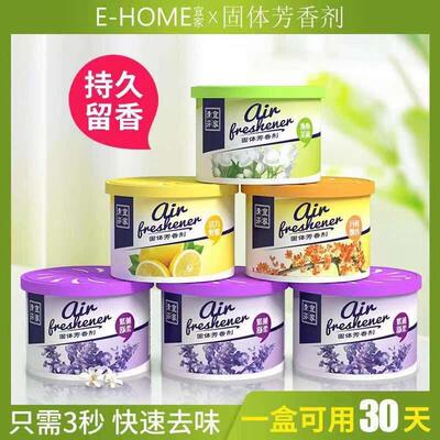 固体空气清香气清新剂家用室内房间留厕所卫生间除臭车载香水