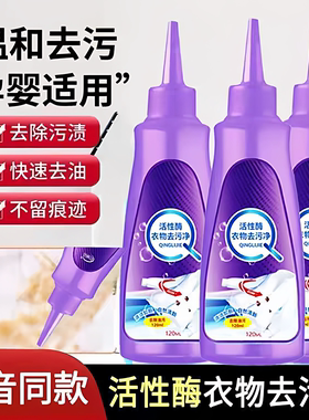 活性酶衣物去污剂去油渍白色衣服油迹强力清洁顽固污渍除免洗神器