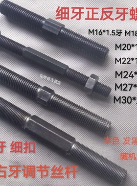 细牙正反牙螺丝正反丝杆M16*1.5牙左右牙调节细扣丝杆M22M24M2730