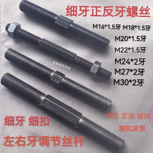 细牙正反牙螺丝/正反丝杆M16*1.5