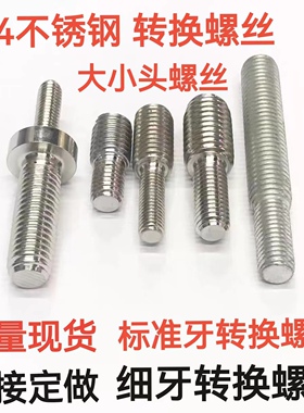 变径螺丝大小头转换螺栓异径螺杆5M6M8M10变12转M16变14变20转M30